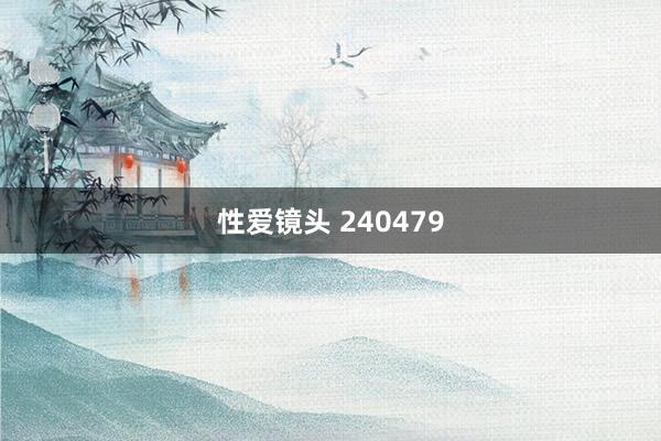 性爱镜头 240479