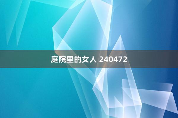 庭院里的女人 240472