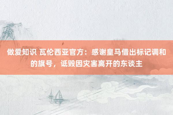 做爱知识 瓦伦西亚官方：感谢皇马借出标记调和的旗号，诋毁因灾害离开的东谈主