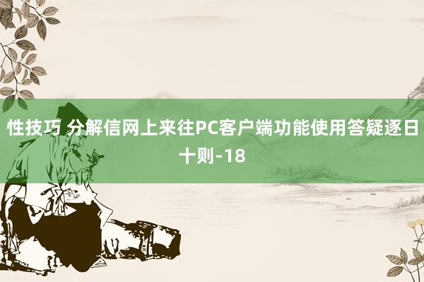 性技巧 分解信网上来往PC客户端功能使用答疑逐日十则-18