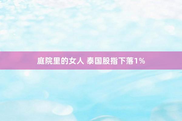 庭院里的女人 泰国股指下落1%