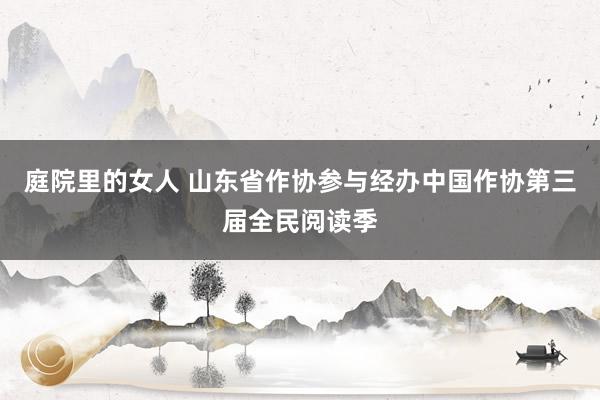 庭院里的女人 山东省作协参与经办中国作协第三届全民阅读季