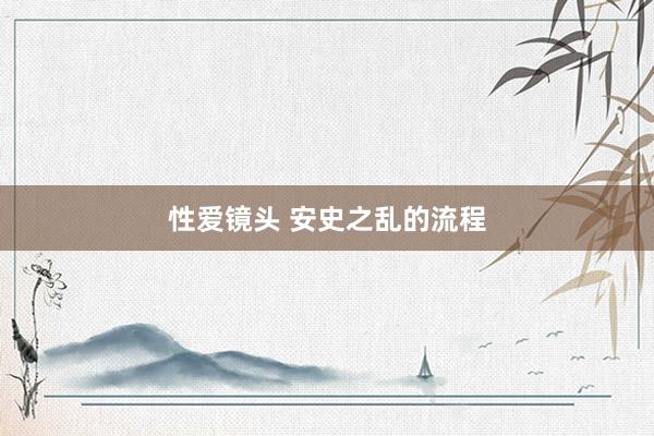 性爱镜头 安史之乱的流程